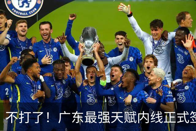 不打了！广东最强天赋内线正式签约，杜锋痛失夺冠底牌！
