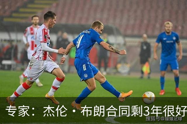 专家：杰伦·布朗合同剩3年很好交易 史总就像普总很擅长高位套现