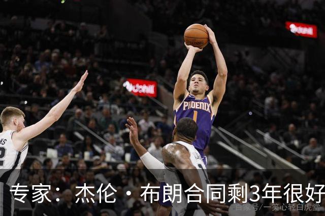 专家：杰伦·布朗合同剩3年很好交易 史总就像普总很擅长高位套现