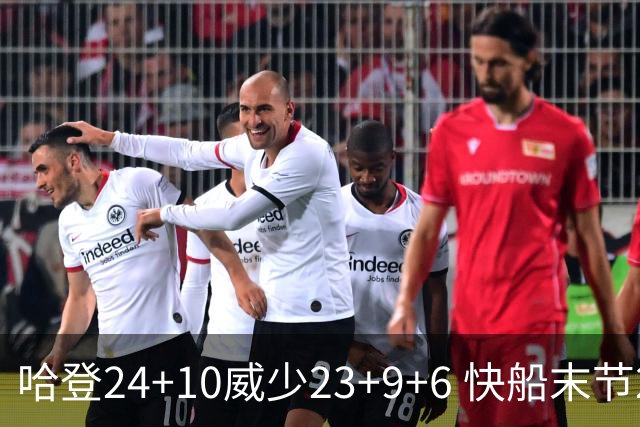 哈登24+10威少23+9+6 快船末节22-0逆转胜篮网