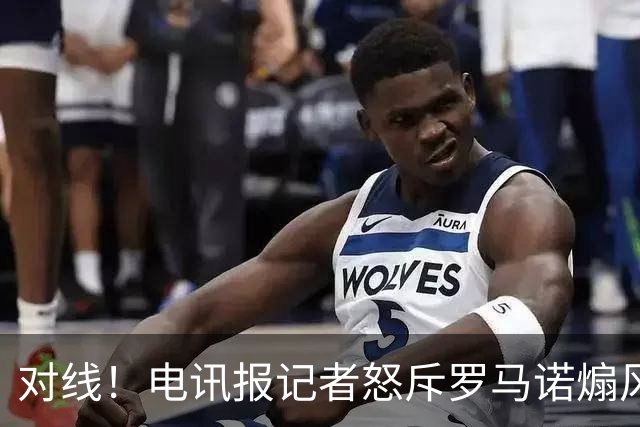 对线！电讯报记者怒斥罗马诺煽风点火小蜘蛛 罗马诺：哪撒谎了？