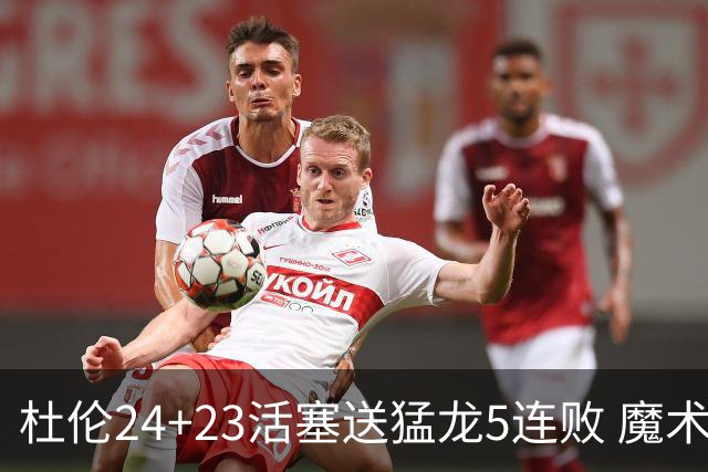 杜伦24+23活塞送猛龙5连败 魔术力克活塞