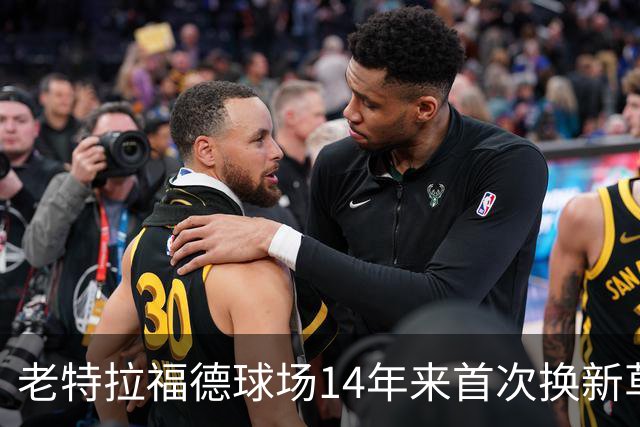 老特拉福德球场14年来首次换新草坪，完善排水且减少球员受伤风险