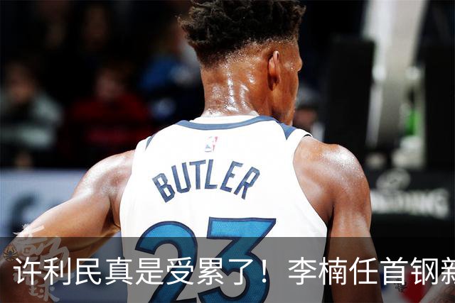许利民真是受累了！李楠任首钢新主帅，赵睿态度亮了，这次争冠真难了